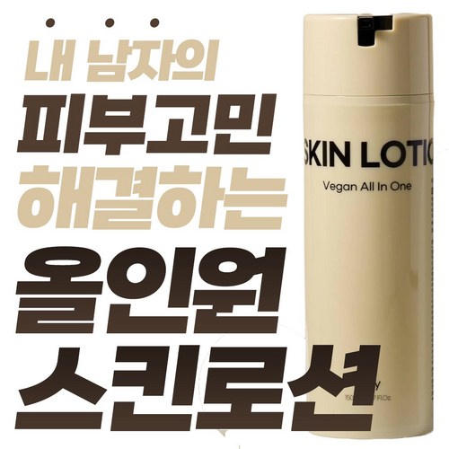 [21차 완판 남자 화장품] 피부 진정 366% 보습 138% 임상으로 검증된 피부 변화 이지 비건 남자 올인원 스킨로션, 1개, 150ml