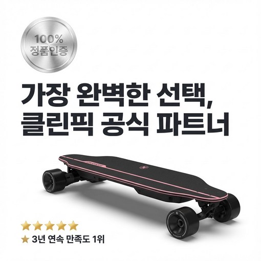 클린픽 프리미엄 전동 스케이트보드 성인용 입문용 4륜 리모컨 크루저 전동보드