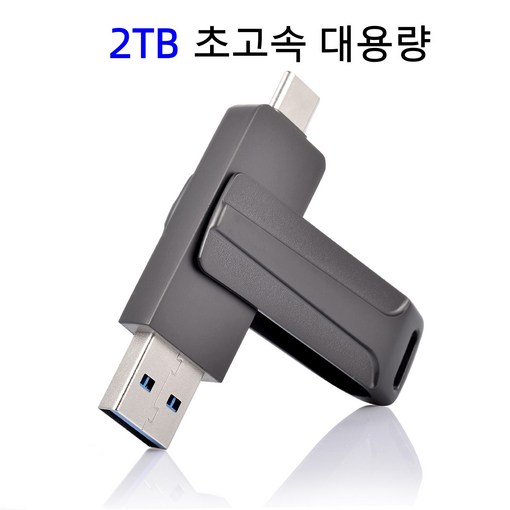 2TB USB 3.0 초고속 대용량 메모리 TypeC 모바일 PC 범
