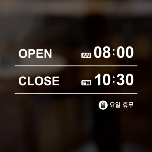 웰던 오픈클로즈 영업시간 스티커 DIY 셀프 시간 설정