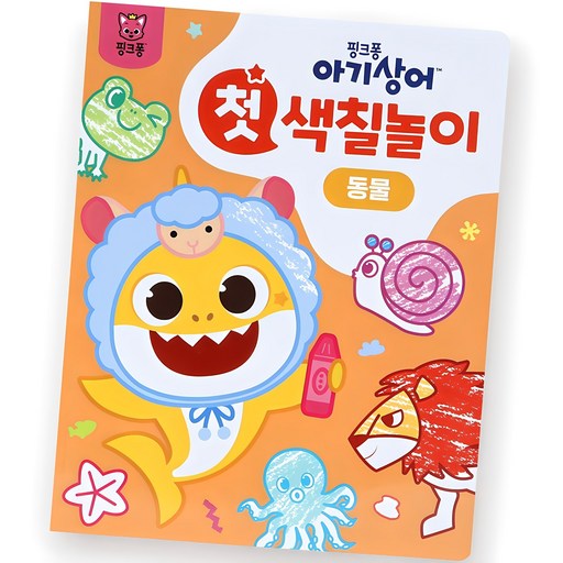 아기상어 첫 색칠놀이