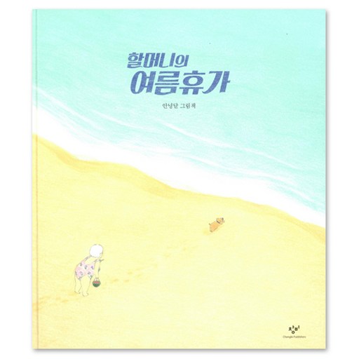 할머니의 여름휴가(10주년 기념 리커버 한정판):안녕달 그림책