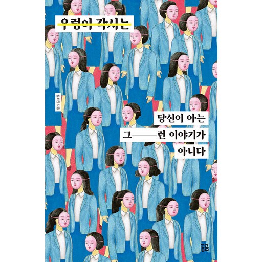 우렁이 각시는 당신이 아는 그런 이야기가 아니다