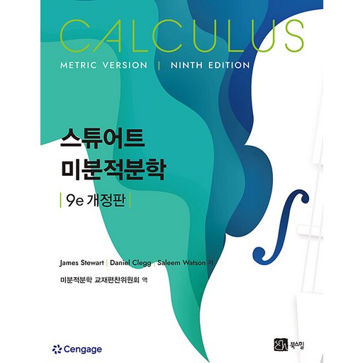 미분적분학 9판 (개정판)