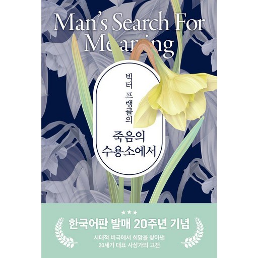 빅터 프랭클의 죽음의 수용소에서(20주년 기념보급판)