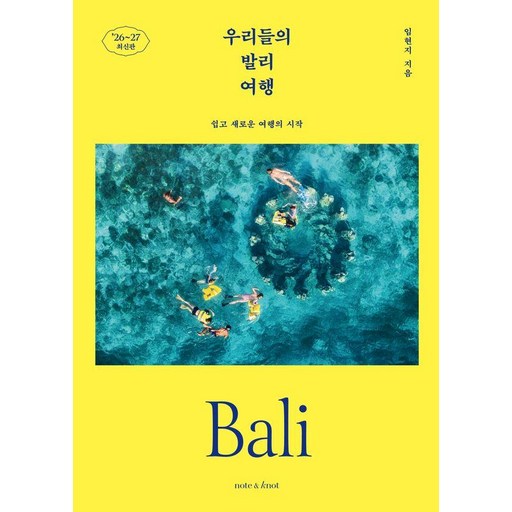우리들의 발리 여행(2026~2027):쉽고 새로운 여행의 시작