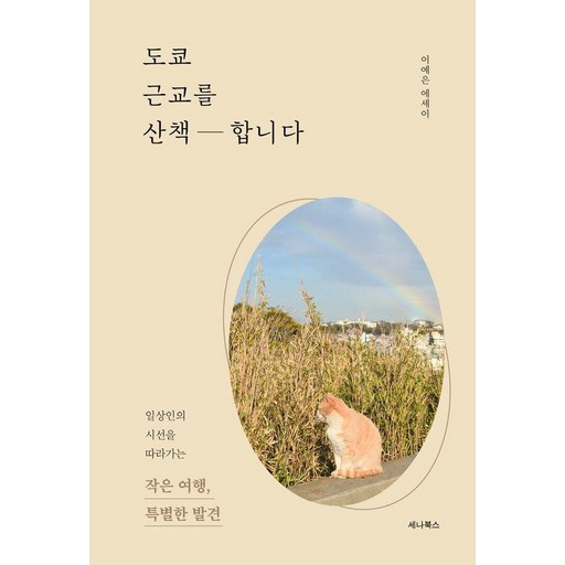 도쿄 근교를 산책합니다:일상인의 시선을 따라가는 작은 여행, 특별한 발견
