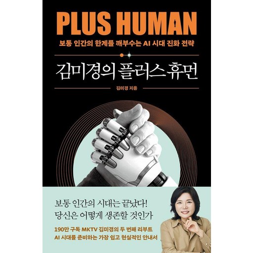 김미경의 플러스 휴먼:보통 인간의 한계를 깨부수는 AI 진화 전략