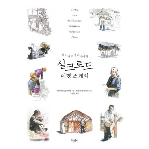 베르나르 올리비에의실크로드 여행 스케치