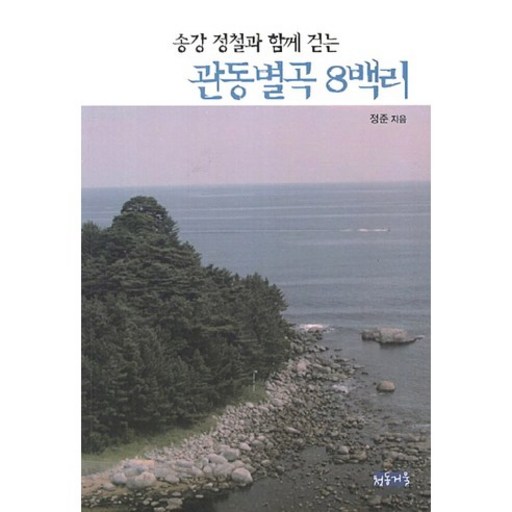 송강 정철과 함께 걷는관동별곡 8백리, 청동거울, 정준 저