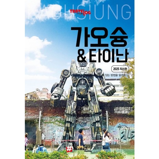 [해시태그]트래블로그 가오슝 & 타이난 (2025 최신판)