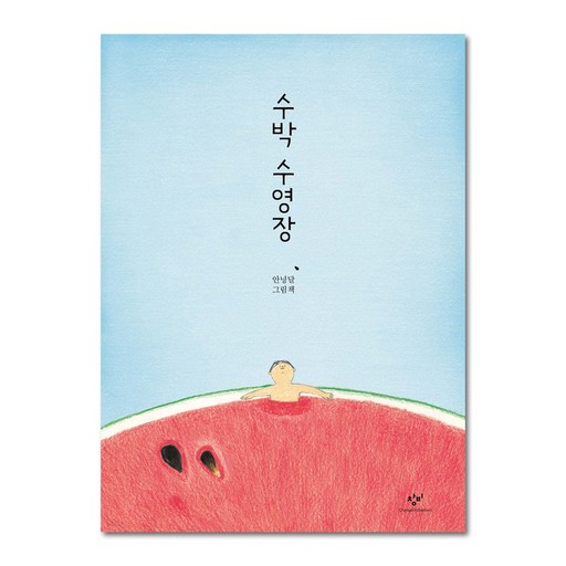 창비 수박 수영장 여름 특별 할인 이벤트