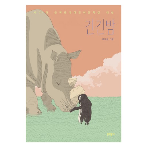 긴긴밤:제21회 문학동네어린이문학상 대상
