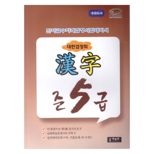 대한검정회 한자 준5급: 한자급수자격검정시험대비서