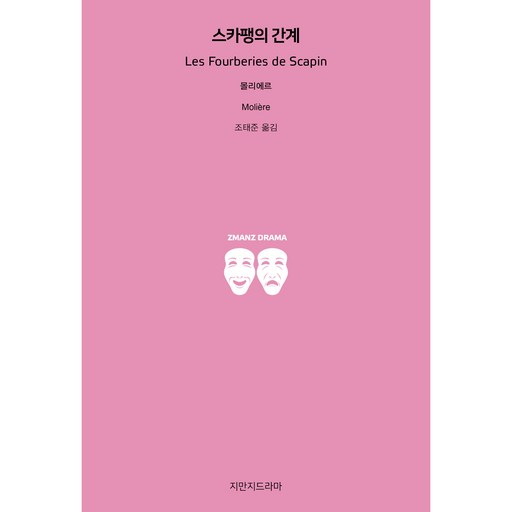 스카팽의 간계