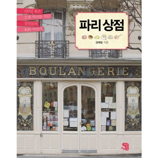 파리 상점:100년 혹은 오랜 역사를 지닌 상점들의 사적 이야기