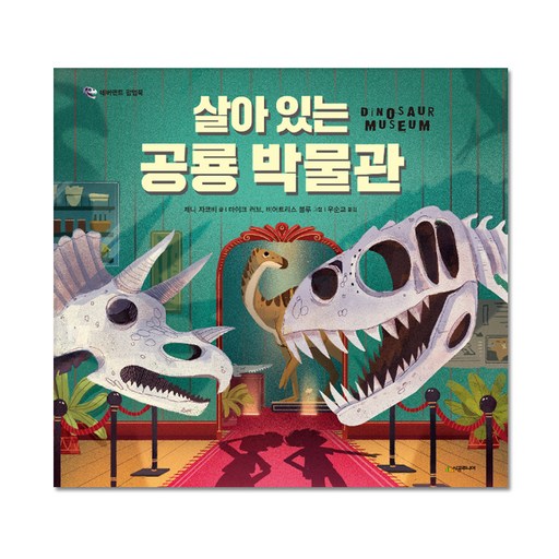 살아 있는 공룡 박물관