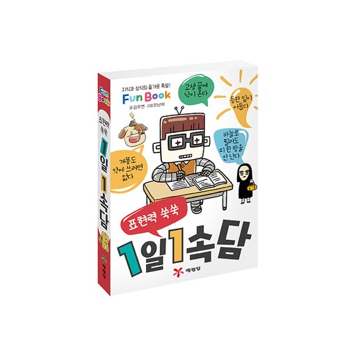 표현력 쑥쑥1일 1속담(미니북):지식과 상식의 즐거운 폭발! Fun Book