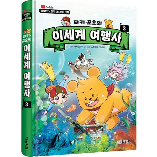 [캐릭온TV 타키 포오의 이세계 여행사 대원키즈 3권] 이세계 여행 그 마음을 담은 책