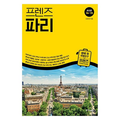프렌즈 파리('24~'25), 중앙북스, 오윤경