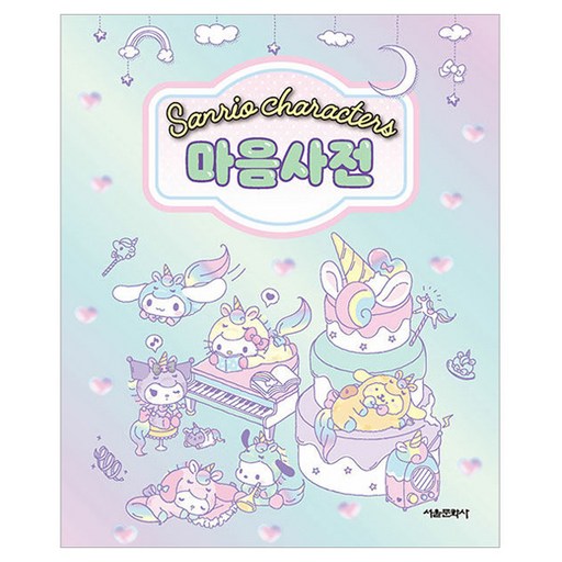 산리오 캐릭터즈 마음사전