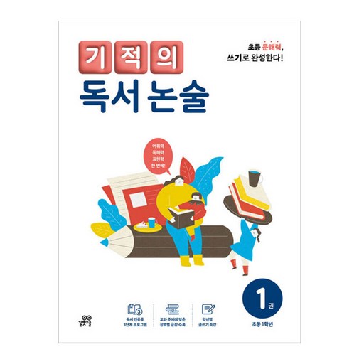 기적의 독서 논술 1권