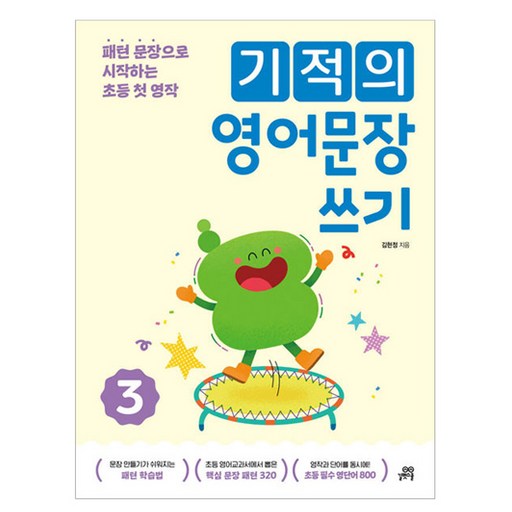기적의 영어문장 쓰기