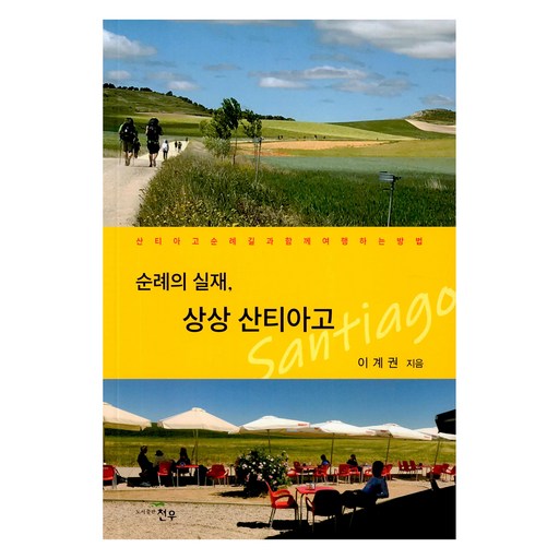 순례의 실재,  상상 산티아고