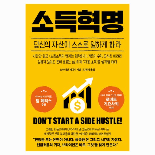 소득혁명:당신의 자산이 스스로 일하게 하라