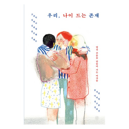 우리, 나이 드는 존재:멋진 주름을 만들어 가는 여자들