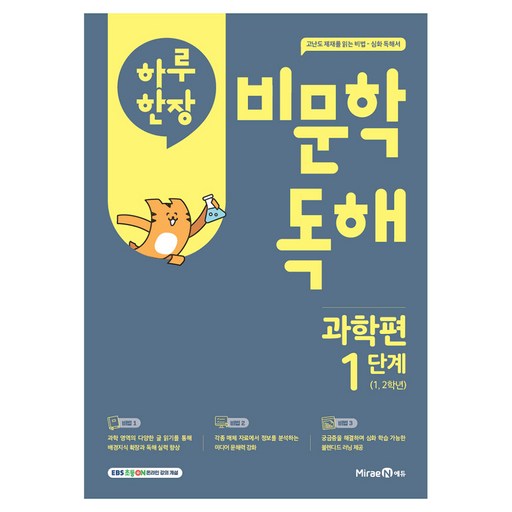 하루 한장 비문학 독해 과학편 1단계(초등 1,2학년)