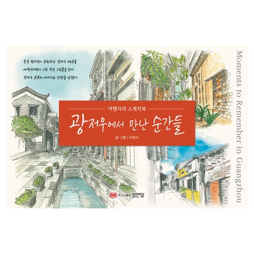 광저우에서 만난 순간들: 여행자의 스케치북