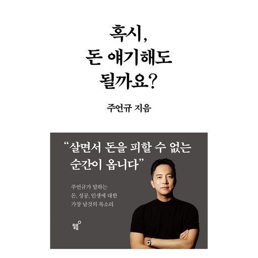 혹시 돈 얘기해도 될까요?, 필름(Feelm), 주언규