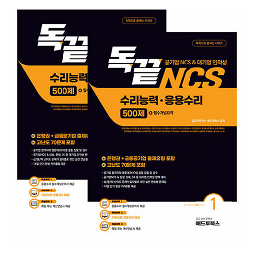독끝 NCS 응용수리 500제(공기업 NCS/대기업 인적성 대비 독학으로 끝내는 수리능력·응용수리)