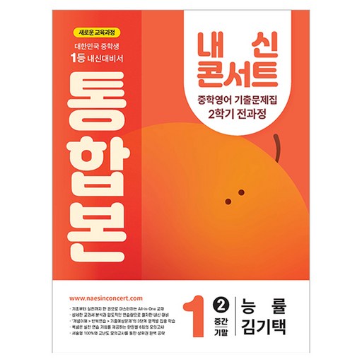 내신콘서트 2학기 통합본 기출문제집 능률 김기택