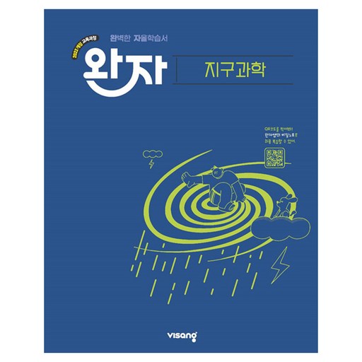 완자 고등 지구과학(2026):2022 개정 교육과정