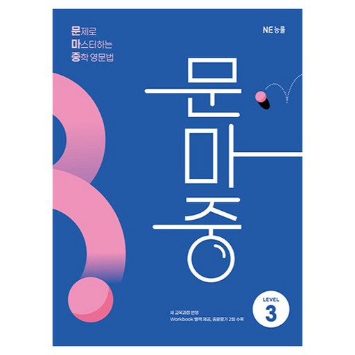 문제로 마스터하는 중학 영문법 Level 3(문마중):새 교육과정 반영