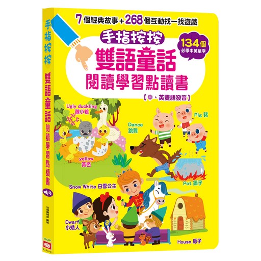 幼福 手指按按雙語童話閱讀學習點讀書 中英雙語發音, 混和顏色
