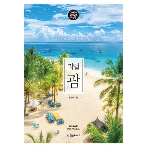 리얼 괌(2026~2027)