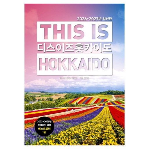 2026~2027년 디스 이즈 홋카이도