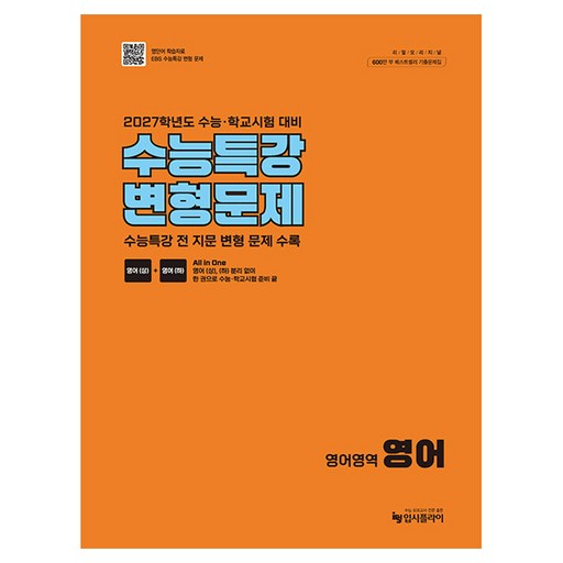 리얼 오리지널 수능특강 변형문제 영어영역 영어(2026)(2027 수능 대비):2027학년도 수능 학교시험 대비