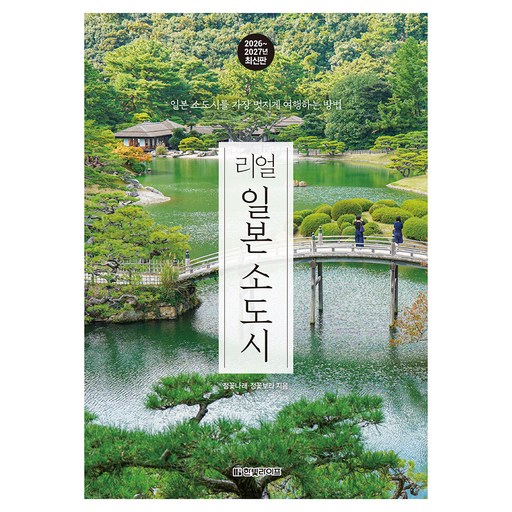 리얼 일본 소도시(2026~2027):일본 소도시를 가장 멋지게 여행하는 방법