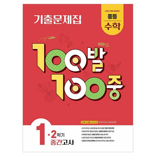 2022 개정교육과정 100발 100중 중간고사 기출문제집