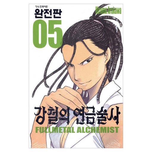 강철의 연금술사 완전판 5