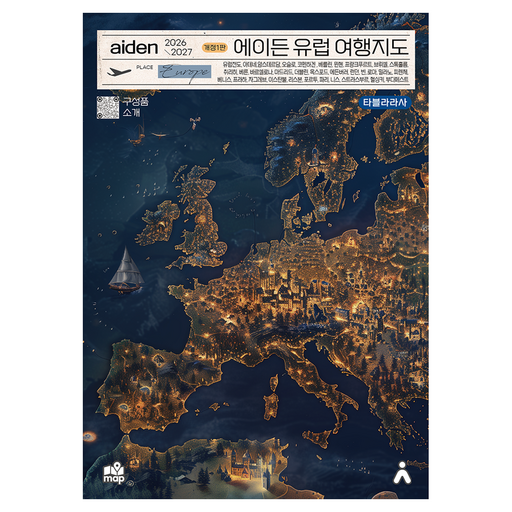 2026~2027 에이든 유럽 여행지도 개정1판