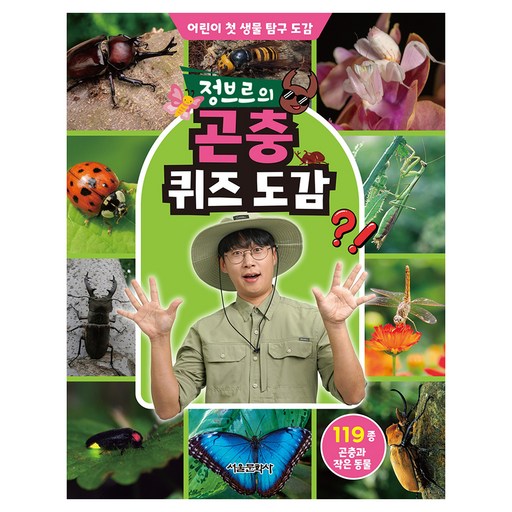 정브르의 곤충 퀴즈 도감