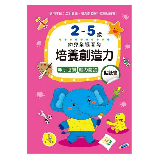 幼兒全腦開發：培養創造力貼紙書, 培養創造力貼紙書, 上人文化