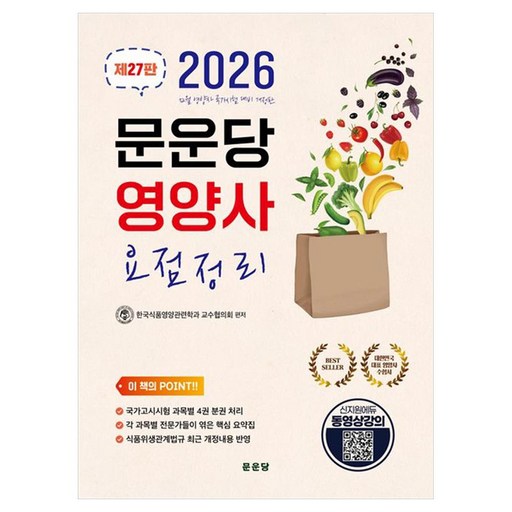 2026 문운당 영양사 요점정리 제27판