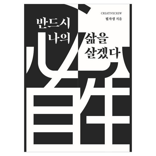 반드시 나의 삶을 살겠다: 필자생