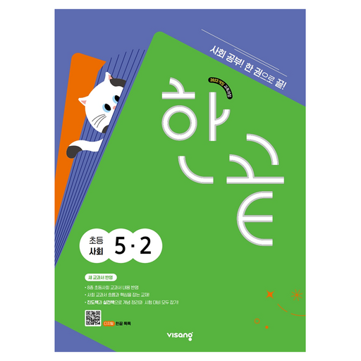 한끝 초등 사회 5-2(2026):2022 개정 교육과정